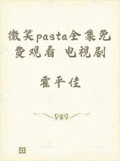 微笑pasta全集免费观看 电视剧